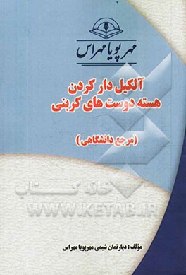 آلکیل‌دار کردن هسته دوست‌های کربنی "مرجع دانشگاهی"