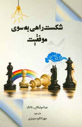 شکست راهی به سوی موفقیت