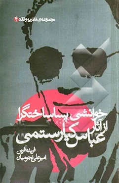 خوانشی پساساختگرا از آثار عباس کیارستمی