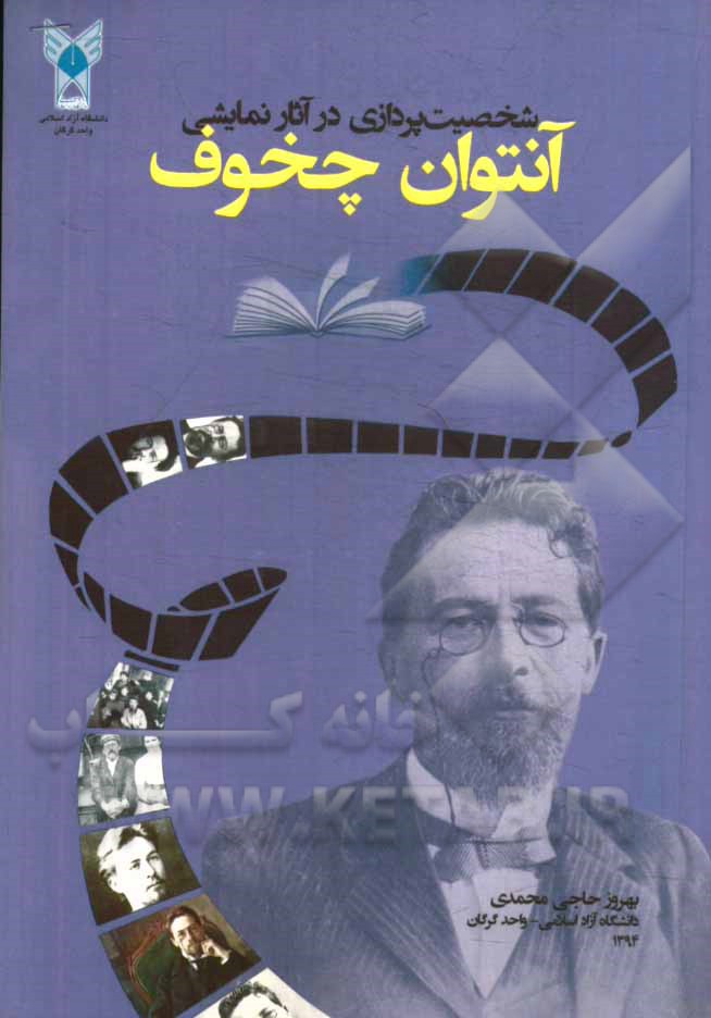 شخصیت‌پردازی در آثار نمایشی آنتوان چخوف