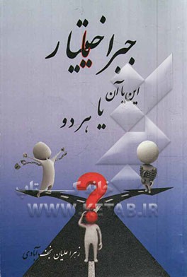 جبر یا اختیار این یا آن؟ یا هر دو