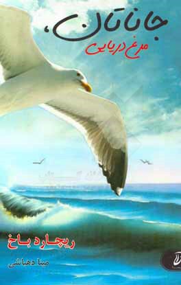 جاناتان مرغ دریایی