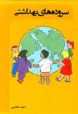 سروده‌های بهداشتی