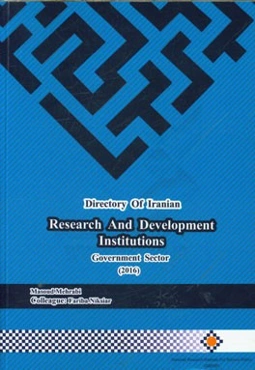 راهنمای موسسات تحقیق و توسعه در ایران (بخش دولتی)