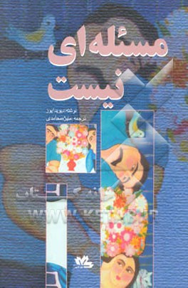 مسئله‌ای نیست