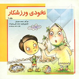 نخودی ورزشکار