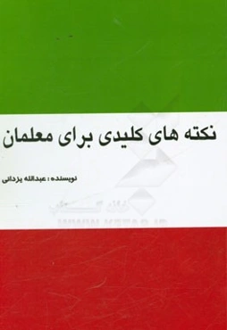 نکته‌های کلیدی برای معلمان