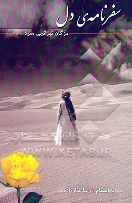 سفرنامه‌ی دل (1376 - 1335