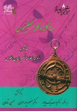 مئه کلمه و کلمه لبطلیموس: قد شرحه‌الخواجه‌العلامه نصیرالدین‌الطوسی
