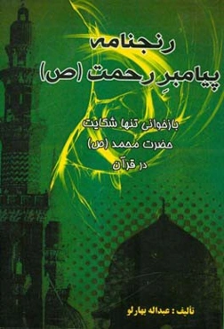 رنجنامه پیامبر رحمت: بازخوانی تنها شکایت حضرت محمد (ص) در قرآن