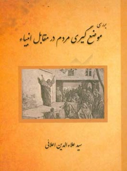 بررسی موضع‌گیری مردم در مقابل دعوت انبیاء و پیامدهای آن از دیدگاه قرآن