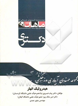هیدرولیک انهار: آمادگی آزمون دکتری