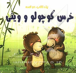 خورشید کجا رفته؟ خرس کوچولو و وینی