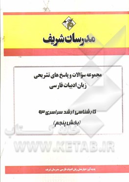 مجموعه سوالات و پاسخ‌های تشریحی زبان ادبیات فارسی کارشناسی ارشد سراسری 93 (بخش پنجم)