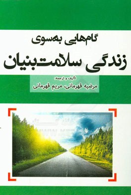 گام‌هایی به سوی زندگی سلامت‌بنیان