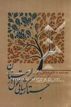 جستارگشایی تحول در لرستان (مصاحبه با کرم‌رضا پیریایی استاندار سابق قم و همدان)