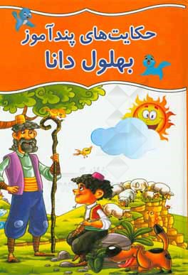 حکایت‌های بهلول دانا