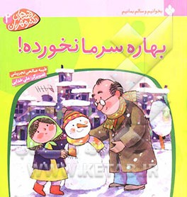 بهاره سرما نخورده!