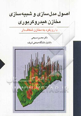 اصول مدل‌سازی و شبیه‌سازی مخازن هیدروکربوری: با رویکرد به مخازن شکاف‌دار