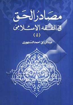 مصادر الحق فی الفقه الاسلامی دراسه مقارنه بالفقه الغربی: اثرالعقد بالنسبه الی الاشخاص