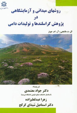 روش‌های میدانی و آزمایشگاهی در پژوهش گراسلندها و تولیدات دامی