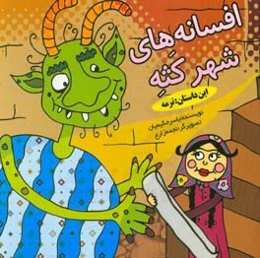 افسانه‌های شهر کثه: این داستان (ترمه)