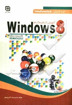 آموزش گام به گام  Microsoft Windows 8