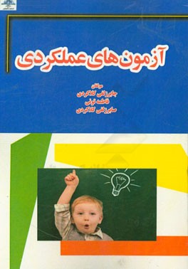 آزمون‌های عملکردی