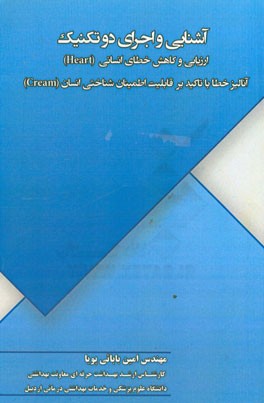 آشنایی و اجرای دوتکنیک "ارزیابی و کاهش خطای انسانی" (HEART) و تکنیک "آنالیز خطا با تاکید بر قابلیت اطمینان شناختی انسان" (CREAM)