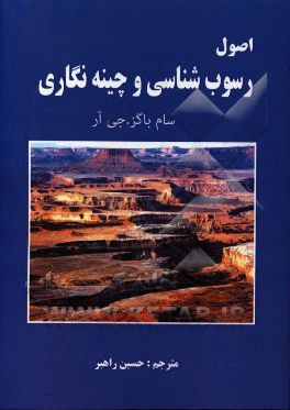 اصول رسوب‌شناسی و چینه‌نگاری