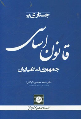 جستاری بر قانون اساسی جمهوری اسلامی ایران
