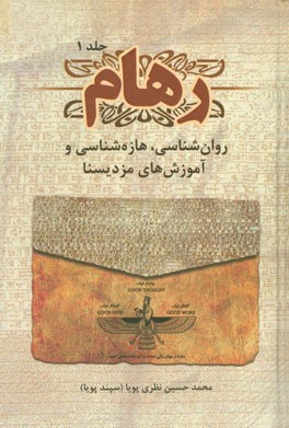 رهام: روانشناسی، هازه‌شناسی و آموزش‌های "مزدیسنا"