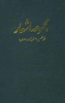 مجموعه اشعار غلامحسن اصغرزاده (احسان)