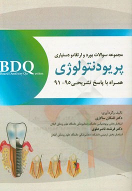 مجموعه سوالات بورد، ارتقاء و دستیاری پریودنتولوژی همراه با پاسخ تشریحی (95 - 91)