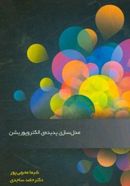 مدل‌سازی پدیده‌ی الکتروپوریشن