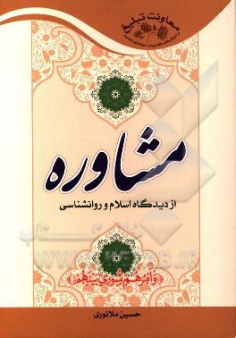 مشاوره از دیدگاه اسلام و روانشناسی