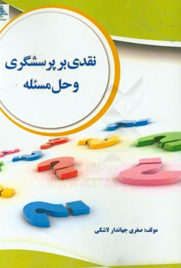 نقدی بر پرسشگری و حل مسئله