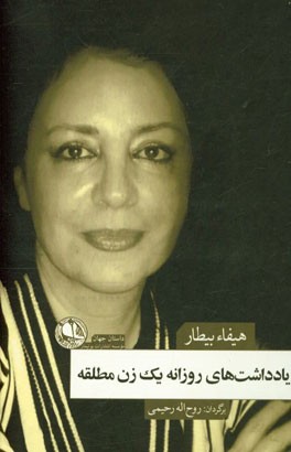 یاداشت‌های روزانه یک زن مطلقه