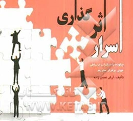 اسرار اثرگذاری: چگونه با دیگران ارتباطی موثر برقرار کنیم