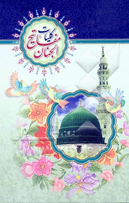 کلیات مفاتیح الجنان با علامت وقف