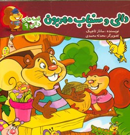 دالی و سنجاب مهربون