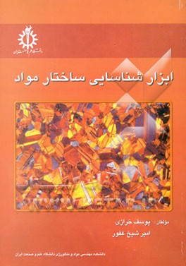 ابزار شناسایی ساختار مواد