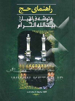 راهنمای حج (ره توشه‌ی راهیان بیت‌الله الحرام