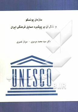 سازمان یونسکو و نقش آن بر پیشبرد مسایل فرهنگی ایران
