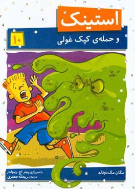 استینک و حمله کپک غولی