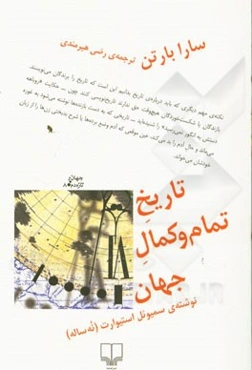 تاریخ تمام و کمال جهان نوشته‌ی سمیوئل استیوارث (نه ساله)