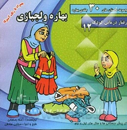 بهاره و لجبازی