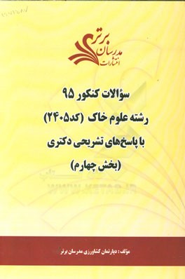 سوالات کنکور 95 رشته علوم خاک کد 2405 با پاسخ‌ تشریحی دکتری (بخش چهارم)