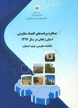 عملکرد برنامه‌های اقتصاد مقاومتی استان زنجان در سال 1396 (اقتصاد مقاومتی، تولید اشتغال)