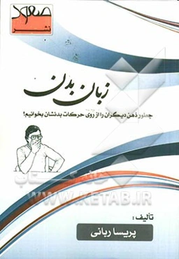 زبان بدن: چطور ذهن دیگران را از روی حرکات بدنشان بخوانیم؟